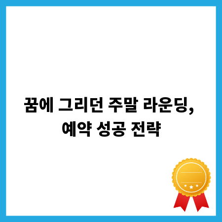 꿈에 그리던 주말 라운딩, 예약 성공 전략