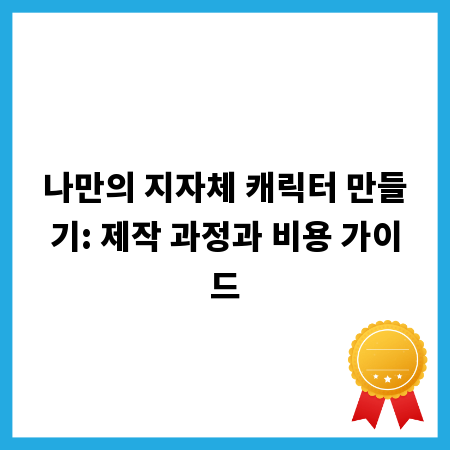 나만의 지자체 캐릭터 만들기: 제작 과정과 비용 가이드