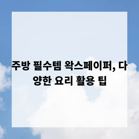 주방 필수템 왁스페이퍼, 다양한 요리 활용 팁