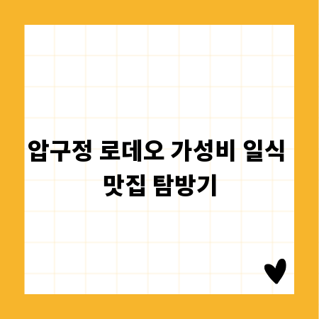 압구정 로데오 가성비 일식 맛집 탐방기