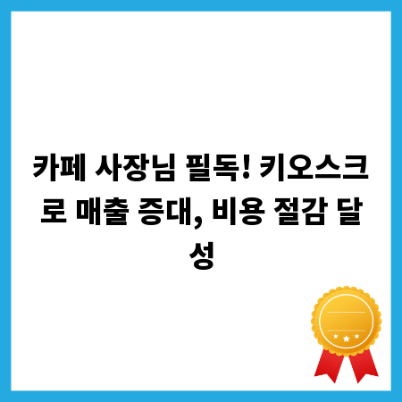 카페 창업 성공 비결: 운영 효율성 높이는 비밀