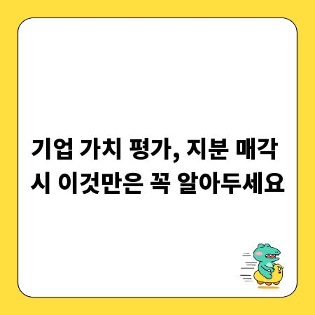기업 가치 평가, 지분 매각 시 이것만은 꼭 알아두세요