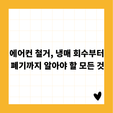 에어컨 철거, 냉매 회수부터 폐기까지 알아야 할 모든 것