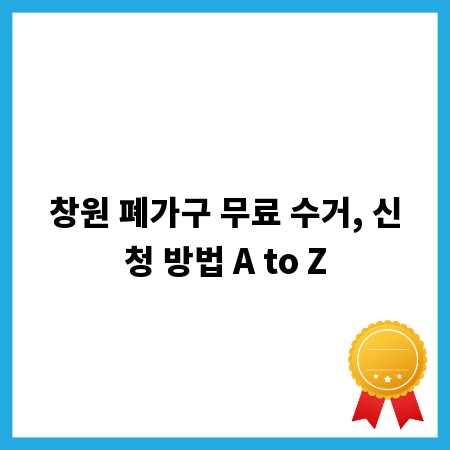 창원 폐가구 무료 수거, 신청 방법 A to Z