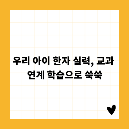 우리 아이 한자 실력, 교과 연계 학습으로 쑥쑥