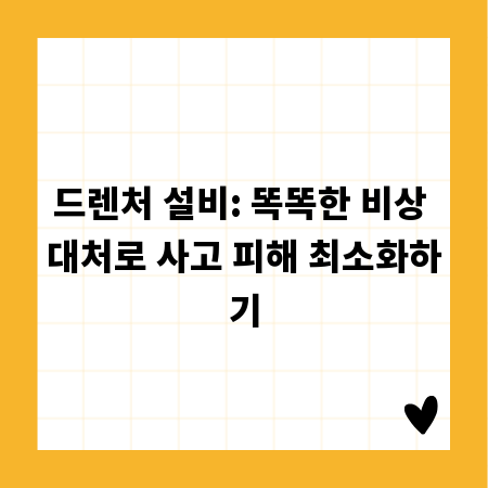 드렌처 설비: 똑똑한 비상 대처로 사고 피해 최소화하기