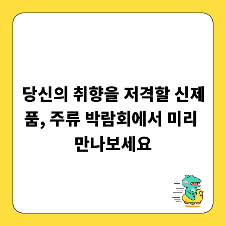 당신의 취향을 저격할 신제품, 주류 박람회에서 미리 만나보세요