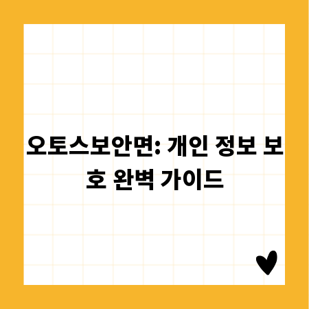 오토스보안면: 개인 정보 보호 완벽 가이드