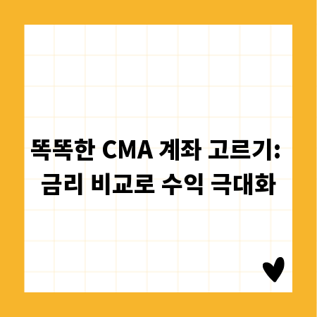 똑똑한 CMA 계좌 고르기: 금리 비교로 수익 극대화