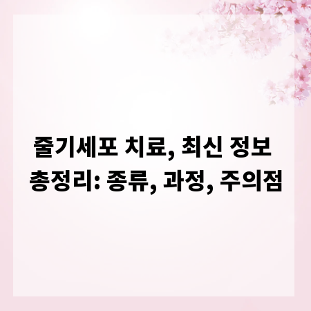 줄기세포 치료, 최신 정보 총정리: 종류, 과정, 주의점
