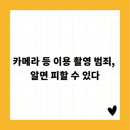 카메라 등 이용 촬영 범죄, 알면 피할 수 있다