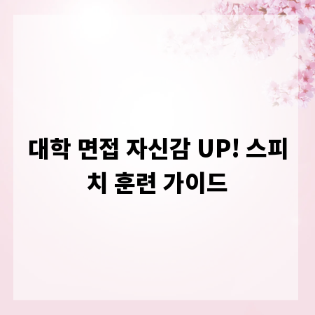 대학 면접 자신감 UP! 스피치 훈련 가이드