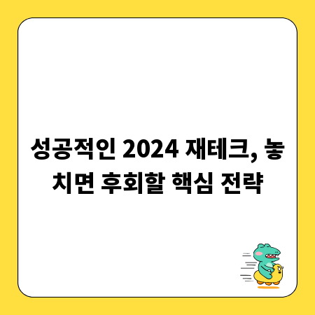 성공적인 2024 재테크, 놓치면 후회할 핵심 전략