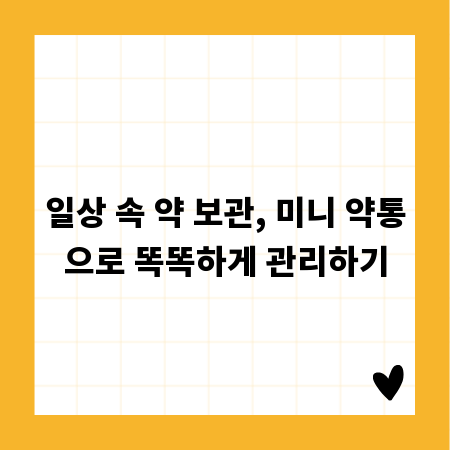일상 속 약 보관, 미니 약통으로 똑똑하게 관리하기