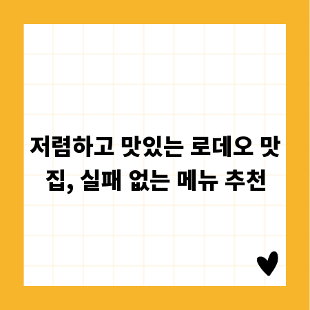 저렴하고 맛있는 로데오 맛집, 실패 없는 메뉴 추천