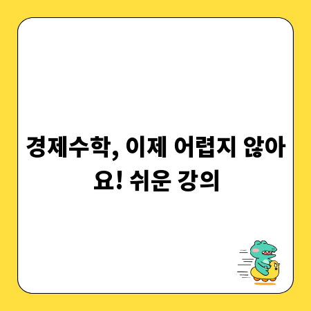 경제수학, 이제 어렵지 않아요! 쉬운 강의