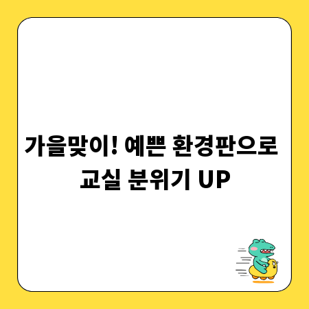 가을맞이! 예쁜 환경판으로 교실 분위기 UP