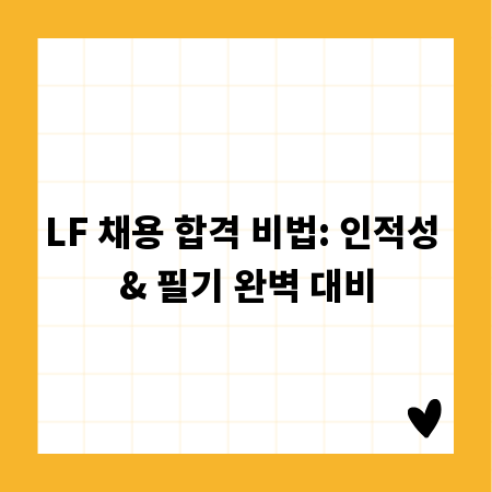 LF 채용 합격 비법: 인적성 & 필기 완벽 대비