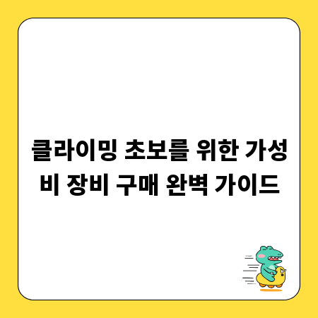 클라이밍 초보를 위한 가성비 장비 구매 완벽 가이드