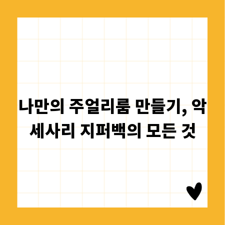 나만의 주얼리룸 만들기, 악세사리 지퍼백의 모든 것