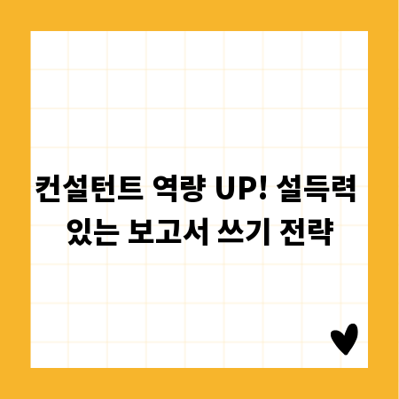 컨설턴트 역량 UP! 설득력 있는 보고서 쓰기 전략