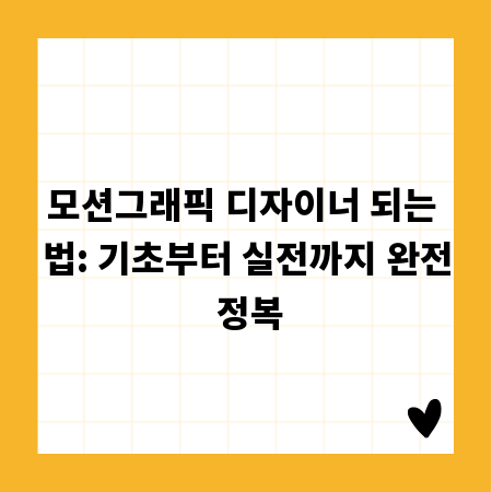 모션그래픽 디자이너 되는 법: 기초부터 실전까지 완전 정복