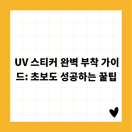 UV 스티커 완벽 부착 가이드: 초보도 성공하는 꿀팁