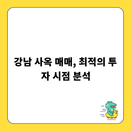 강남 사옥 매매, 최적의 투자 시점 분석
