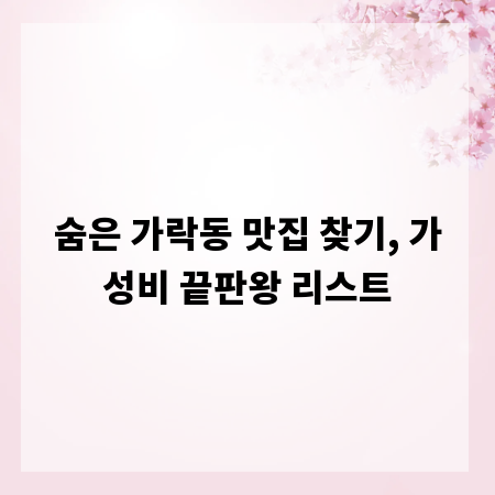 숨은 가락동 맛집 찾기, 가성비 끝판왕 리스트