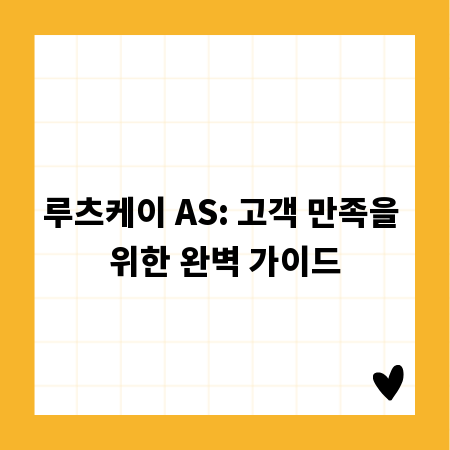 루츠케이 AS: 고객 만족을 위한 완벽 가이드