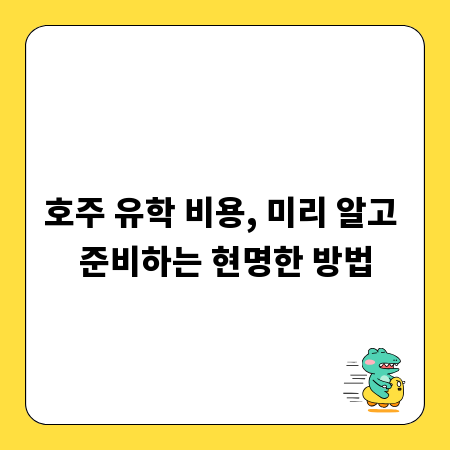 호주 유학 비용, 미리 알고 준비하는 현명한 방법