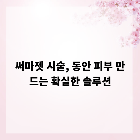 써마젯 시술, 동안 피부 만드는 확실한 솔루션