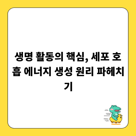 생명 활동의 핵심, 세포 호흡 에너지 생성 원리 파헤치기
