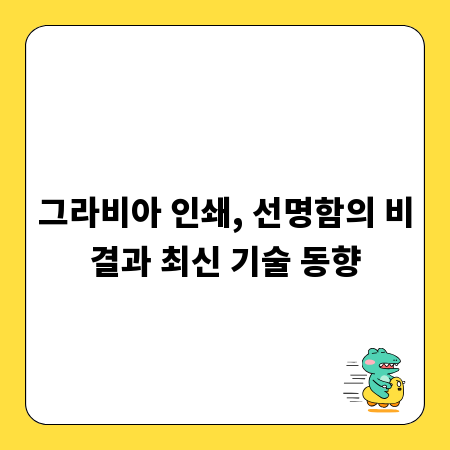 그라비아 인쇄, 선명함의 비결과 최신 기술 동향