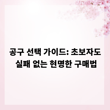 공구 선택 가이드: 초보자도 실패 없는 현명한 구매법