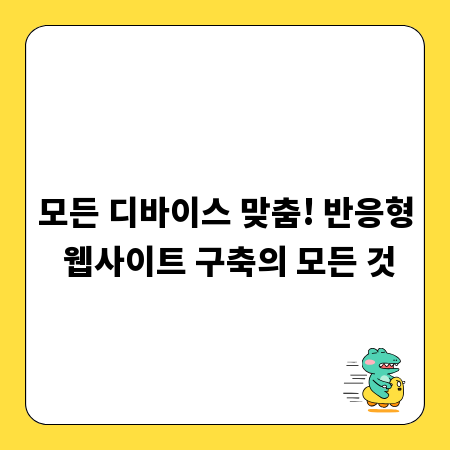 모든 디바이스 맞춤! 반응형 웹사이트 구축의 모든 것