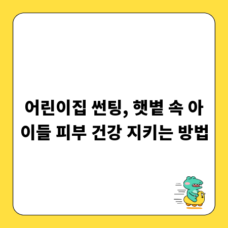 어린이집 썬팅, 햇볕 속 아이들 피부 건강 지키는 방법