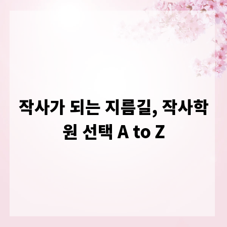 작사가 되는 지름길, 작사학원 선택 A to Z