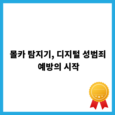 몰카 탐지기, 디지털 성범죄 예방의 시작