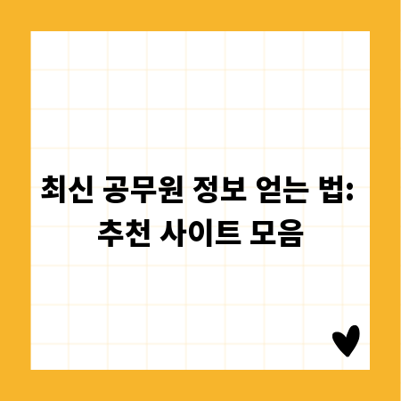 최신 공무원 정보 얻는 법: 추천 사이트 모음