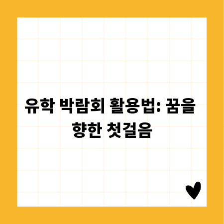 유학 박람회 활용법: 꿈을 향한 첫걸음