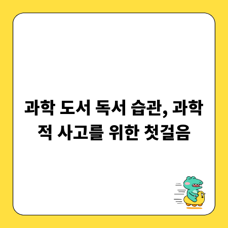 과학 도서 독서 습관, 과학적 사고를 위한 첫걸음