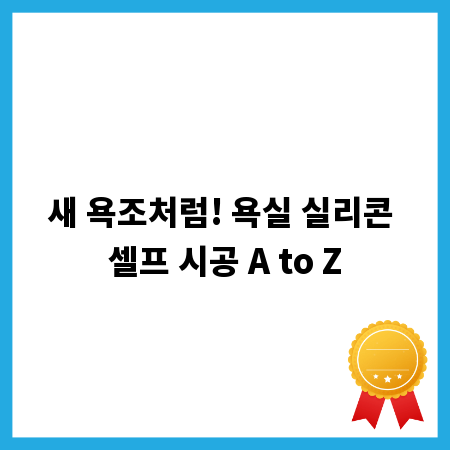 새 욕조처럼! 욕실 실리콘 셀프 시공 A to Z