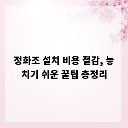 정화조 설치 비용 절감, 놓치기 쉬운 꿀팁 총정리