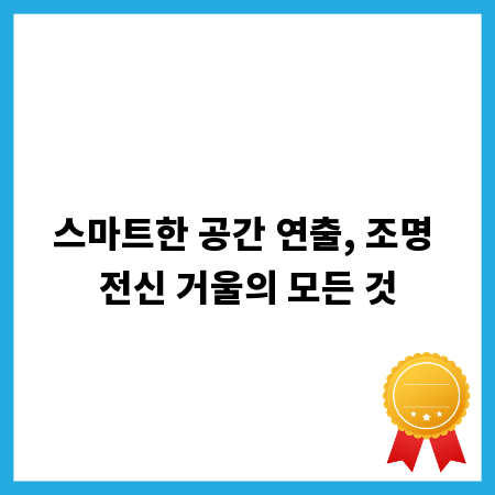 스마트한 공간 연출, 조명 전신 거울의 모든 것