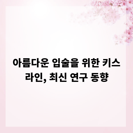 아름다운 입술을 위한 키스라인, 최신 연구 동향