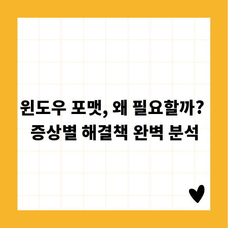 윈도우 포맷, 왜 필요할까? 증상별 해결책 완벽 분석