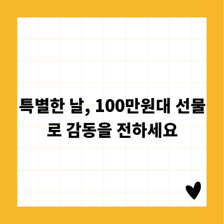 특별한 날, 100만원대 선물로 감동을 전하세요