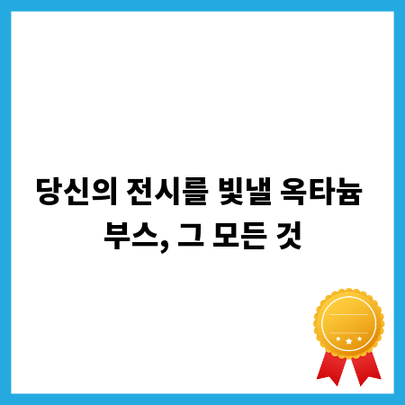 당신의 전시를 빛낼 옥타늄 부스, 그 모든 것