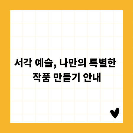 서각 예술, 나만의 특별한 작품 만들기 안내